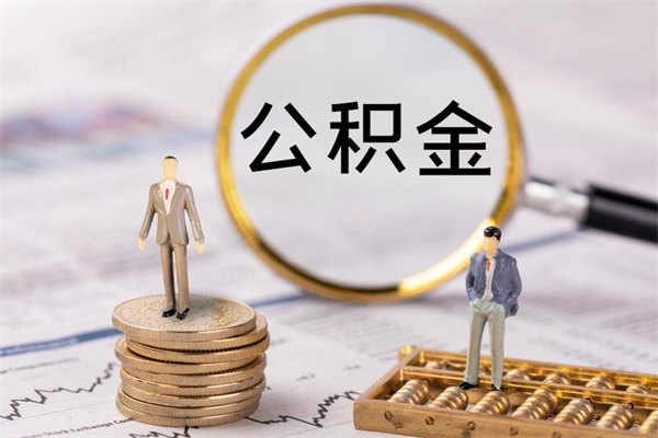 迁安市离职公积金帮取（离职人员取公积金）