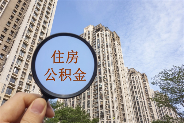 迁安市公积金取（最新取住房公积金流程）