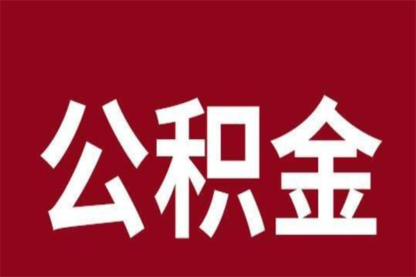 迁安市本人公积金提出来（取出个人公积金）