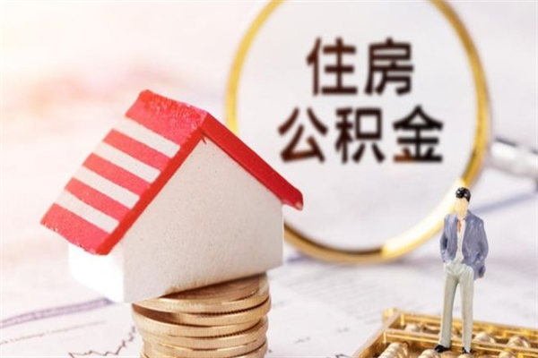 迁安市封存怎么提公积金（已封存的住房公积金怎么提取）
