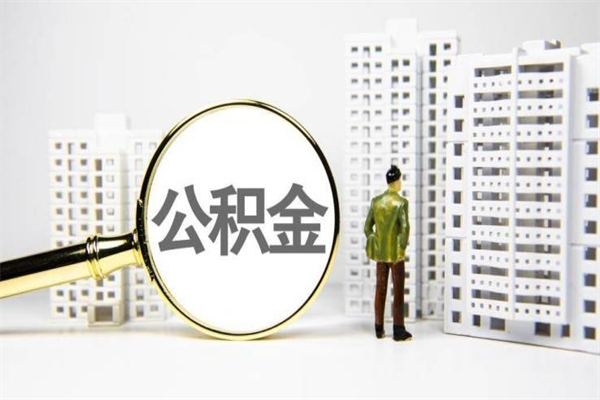 迁安市离职公积金提出来（离职的公积金提出来有时间要求吗）