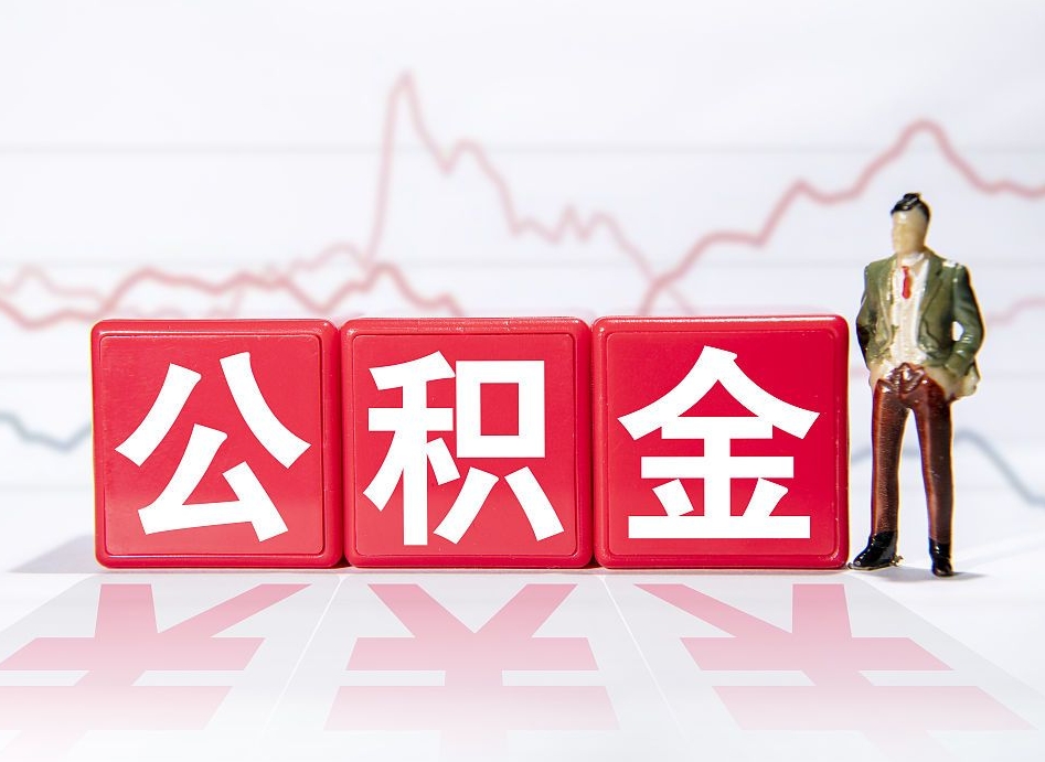 迁安市第一次提公积金（第一次提取公积金怎么提取出来）
