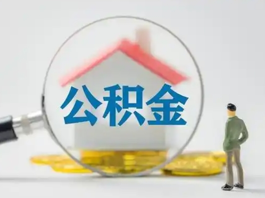 迁安市第一次提公积金（第一次提取公积金怎么提取出来）